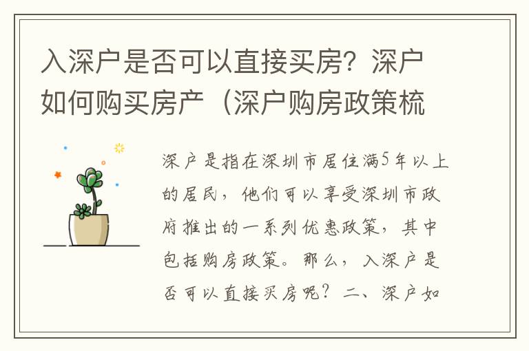 入深戶是否可以直接買房？深戶如何購買房產(chǎn)（深戶購房政策梳理）