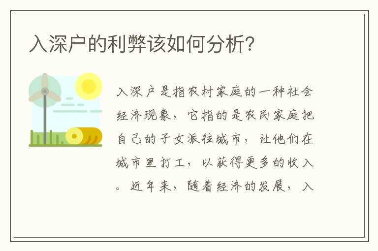 入深戶的利弊該如何分析？