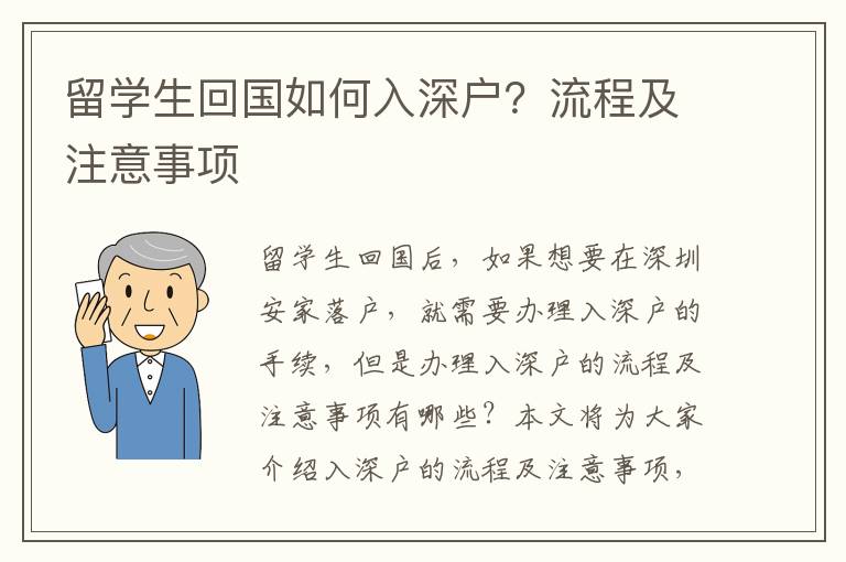 留學(xué)生回國如何入深戶？流程及注意事項