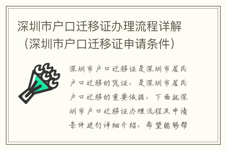 深圳市戶口遷移證辦理流程詳解（深圳市戶口遷移證申請條件）