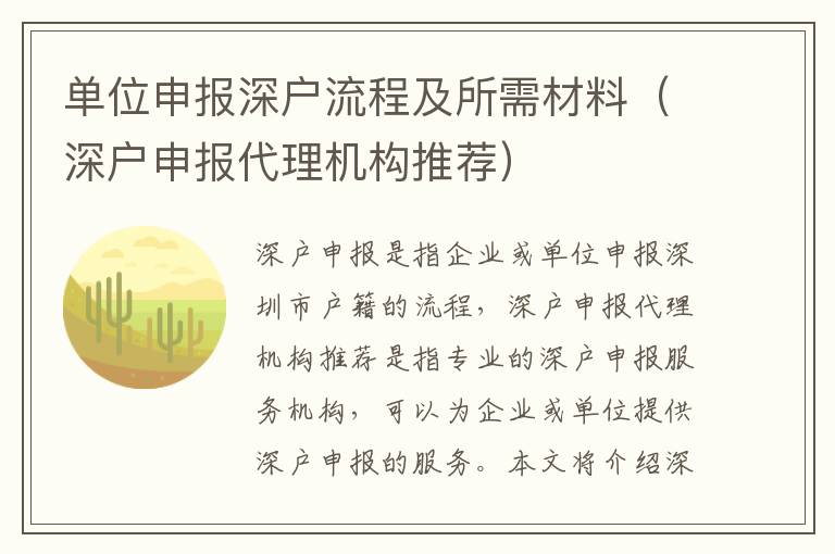 單位申報深戶流程及所需材料（深戶申報代理機構(gòu)推薦）