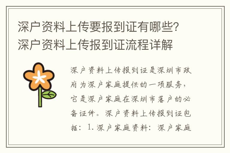 深戶資料上傳要報(bào)到證有哪些？深戶資料上傳報(bào)到證流程詳解