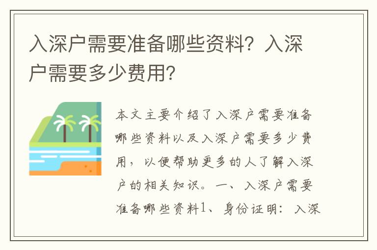 入深戶需要準備哪些資料？入深戶需要多少費用？