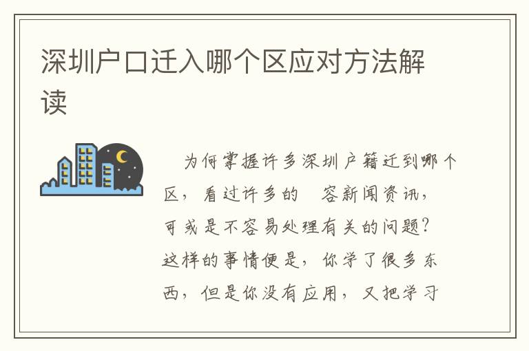 深圳戶口遷入哪個區(qū)應(yīng)對方法解讀