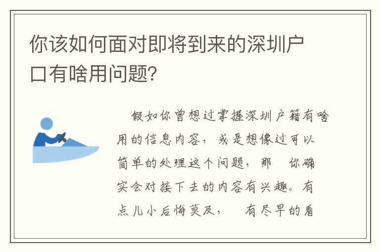 你該如何面對(duì)即將到來的深圳戶口有啥用問題？