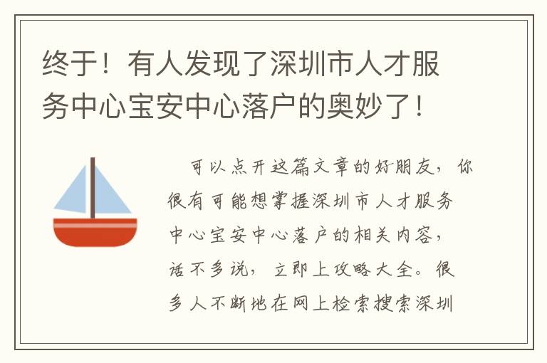 終于！有人發(fā)現(xiàn)了深圳市人才服務(wù)中心寶安中心落戶的奧妙了！