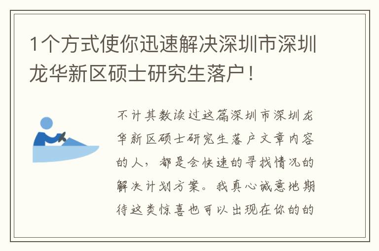 1個(gè)方式使你迅速解決深圳市深圳龍華新區(qū)碩士研究生落戶！