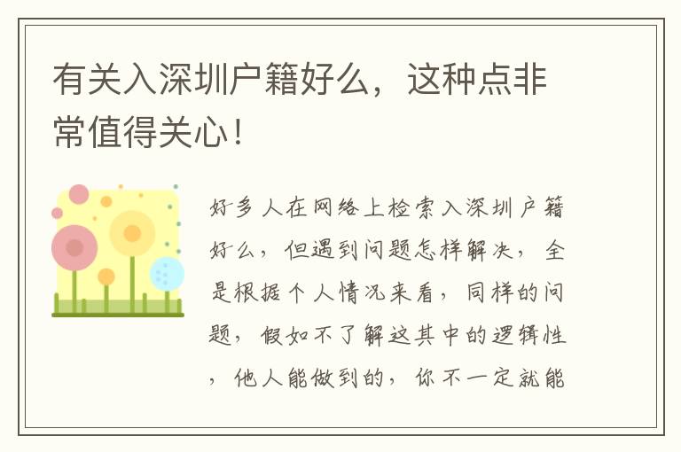 有關入深圳戶籍好么，這種點非常值得關心！