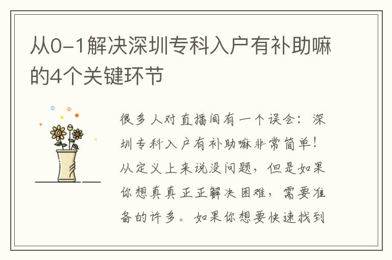 從0-1解決深圳專科入戶有補(bǔ)助嘛的4個(gè)關(guān)鍵環(huán)節(jié)