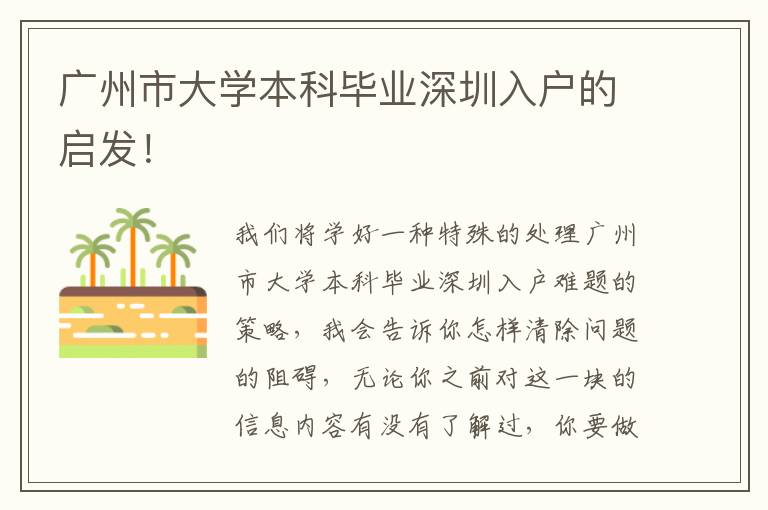 廣州市大學本科畢業深圳入戶的啟發！