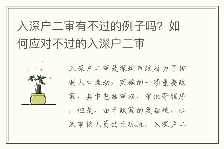 入深戶二審有不過的例子嗎？如何應對不過的入深戶二審