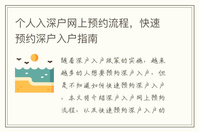 個人入深戶網(wǎng)上預約流程，快速預約深戶入戶指南