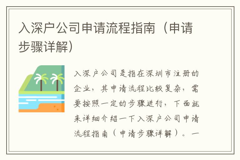 入深戶公司申請(qǐng)流程指南（申請(qǐng)步驟詳解）