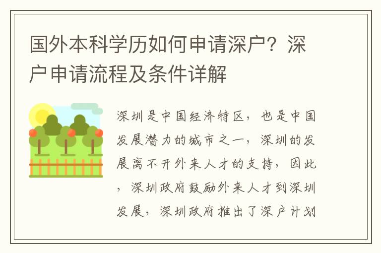 國外本科學歷如何申請深戶？深戶申請流程及條件詳解
