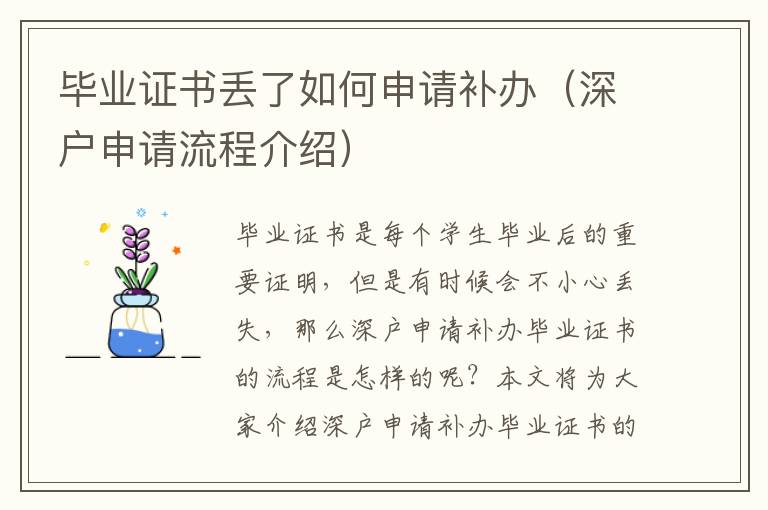 畢業(yè)證書丟了如何申請補(bǔ)辦（深戶申請流程介紹）
