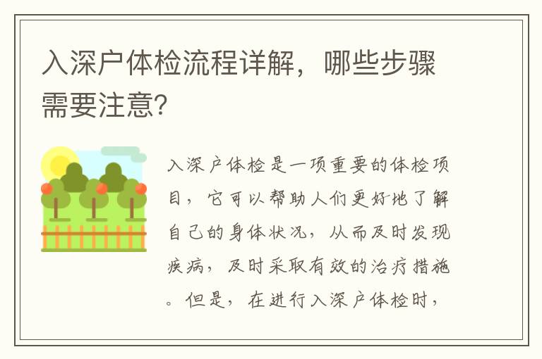 入深戶體檢流程詳解，哪些步驟需要注意？