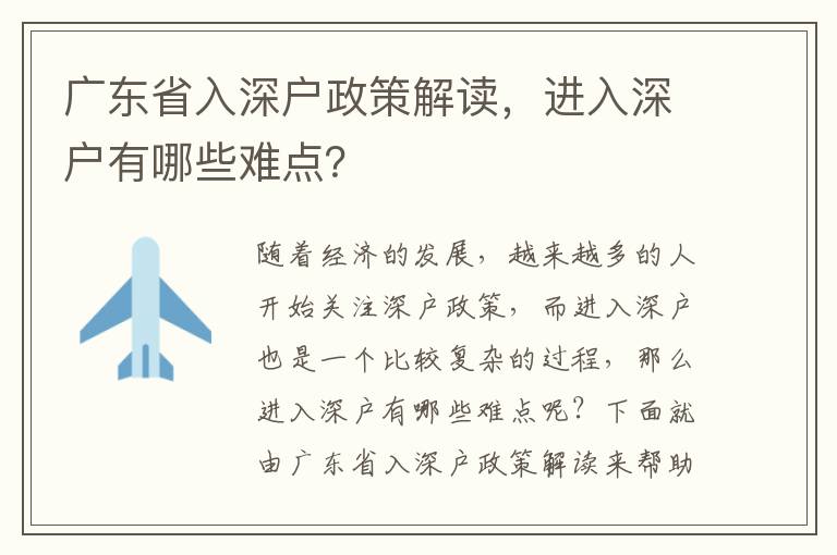 廣東省入深戶政策解讀，進(jìn)入深戶有哪些難點(diǎn)？