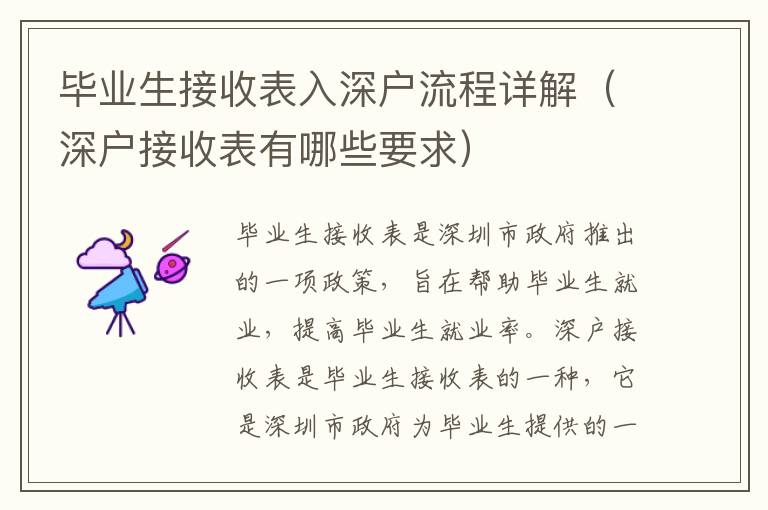 畢業(yè)生接收表入深戶流程詳解（深戶接收表有哪些要求）