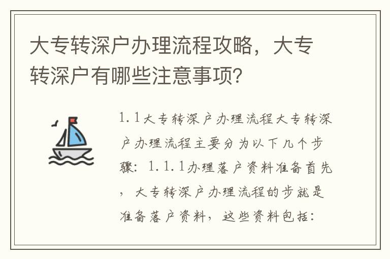 大專(zhuān)轉(zhuǎn)深戶辦理流程攻略，大專(zhuān)轉(zhuǎn)深戶有哪些注意事項(xiàng)？