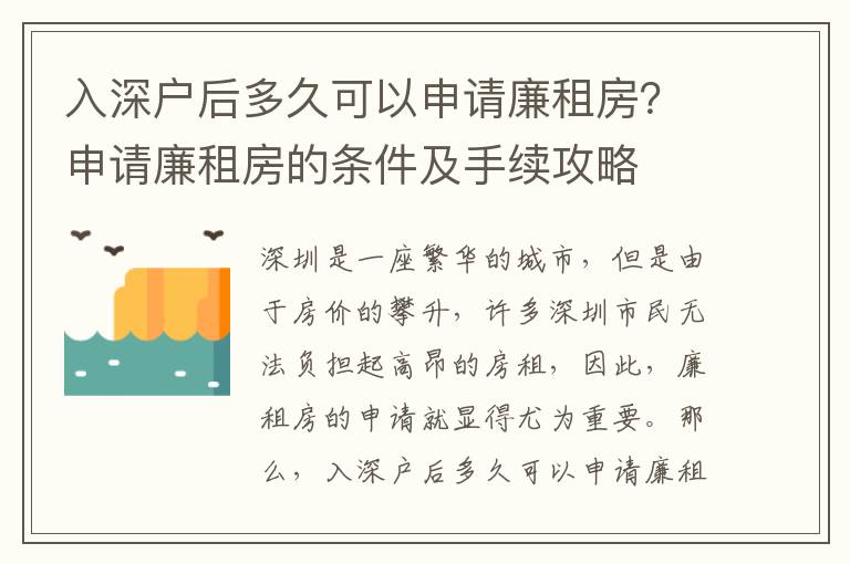 入深戶后多久可以申請廉租房？申請廉租房的條件及手續攻略