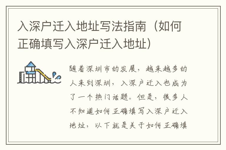入深戶遷入地址寫(xiě)法指南（如何正確填寫(xiě)入深戶遷入地址）