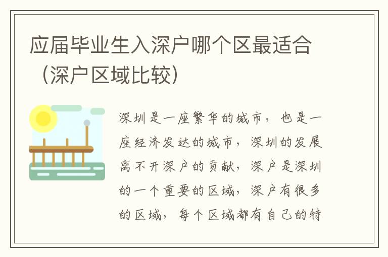 應(yīng)屆畢業(yè)生入深戶哪個(gè)區(qū)最適合（深戶區(qū)域比較）