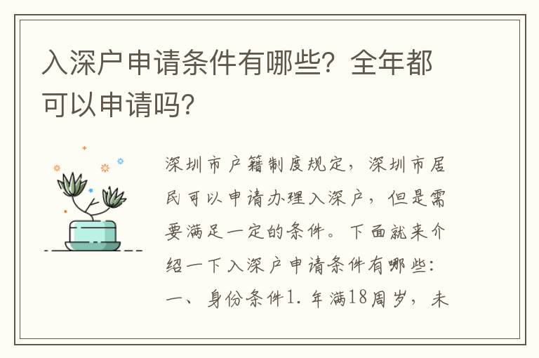 入深戶申請條件有哪些？全年都可以申請嗎？