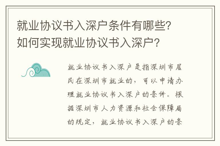 就業(yè)協(xié)議書入深戶條件有哪些？如何實現(xiàn)就業(yè)協(xié)議書入深戶？