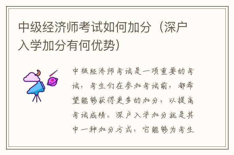中級經(jīng)濟(jì)師考試如何加分（深戶入學(xué)加分有何優(yōu)勢）