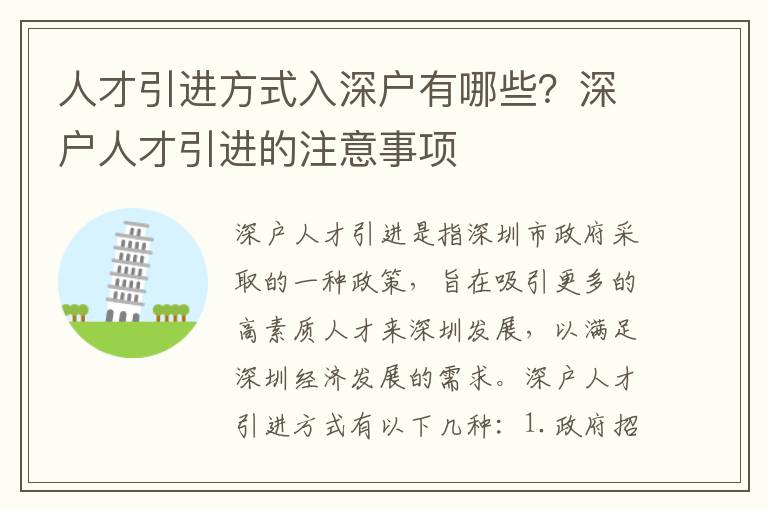 人才引進(jìn)方式入深戶有哪些？深戶人才引進(jìn)的注意事項