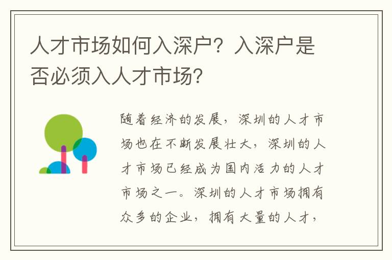 人才市場如何入深戶？入深戶是否必須入人才市場？