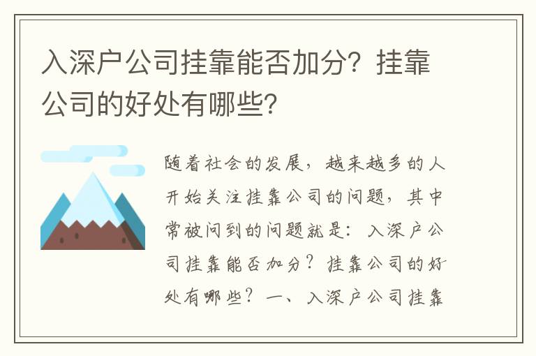 入深戶公司掛靠能否加分？掛靠公司的好處有哪些？