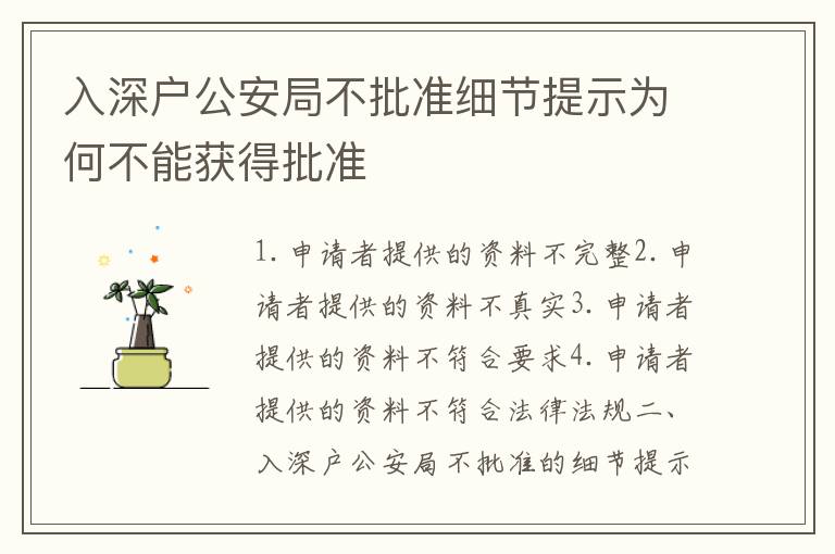 入深戶公安局不批準細節(jié)提示為何不能獲得批準