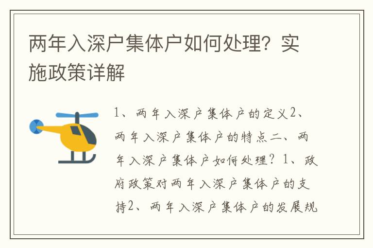 兩年入深戶集體戶如何處理？實施政策詳解