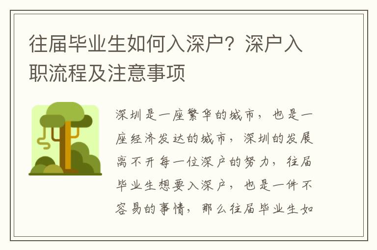 往屆畢業(yè)生如何入深戶？深戶入職流程及注意事項