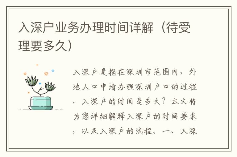 入深戶業(yè)務(wù)辦理時(shí)間詳解（待受理要多久）