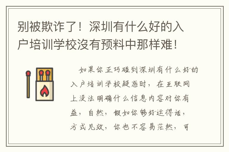 別被欺詐了！深圳有什么好的入戶培訓(xùn)學(xué)校沒有預(yù)料中那樣難！