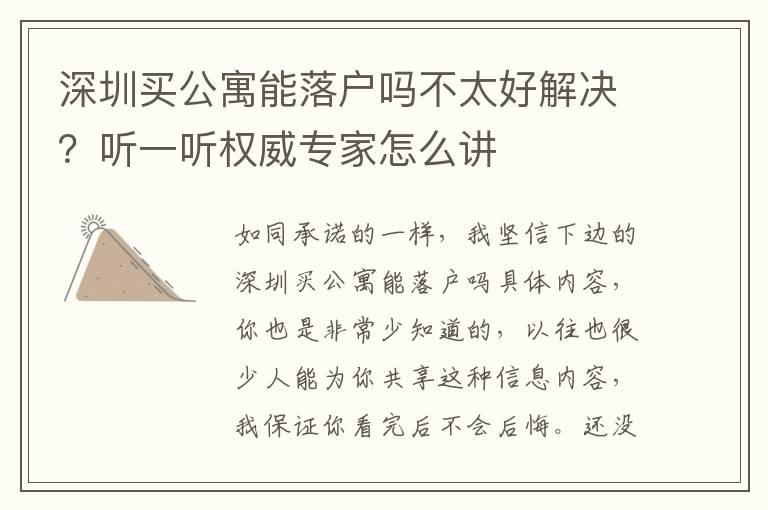 深圳買公寓能落戶嗎不太好解決？聽(tīng)一聽(tīng)權(quán)威專家怎么講
