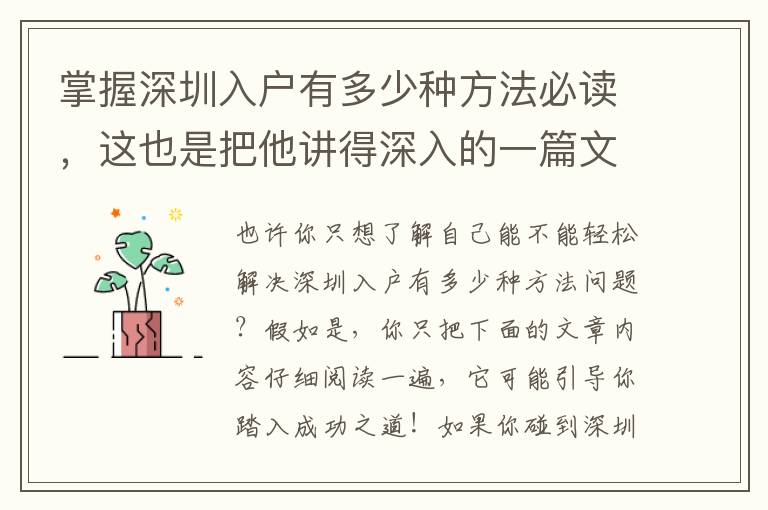 掌握深圳入戶有多少種方法必讀，這也是把他講得深入的一篇文章！