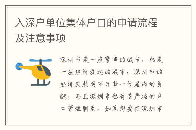 入深戶單位集體戶口的申請流程及注意事項(xiàng)