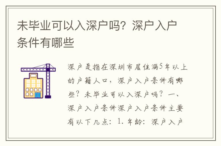 未畢業(yè)可以入深戶嗎？深戶入戶條件有哪些