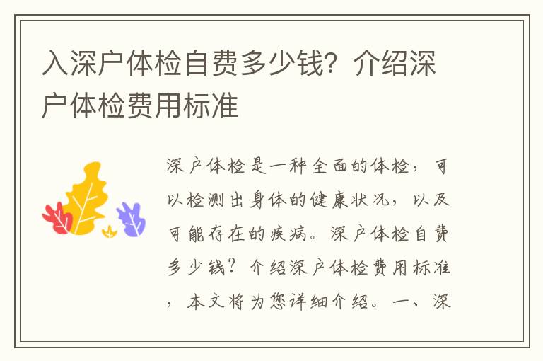 入深戶體檢自費多少錢？介紹深戶體檢費用標(biāo)準(zhǔn)