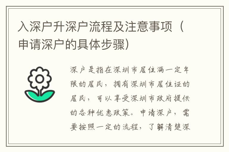 入深戶(hù)升深戶(hù)流程及注意事項(xiàng)（申請(qǐng)深戶(hù)的具體步驟）