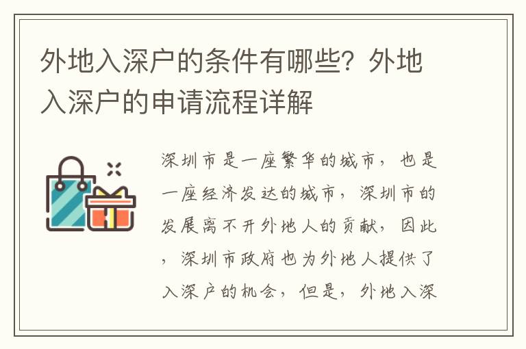 外地入深戶的條件有哪些？外地入深戶的申請(qǐng)流程詳解