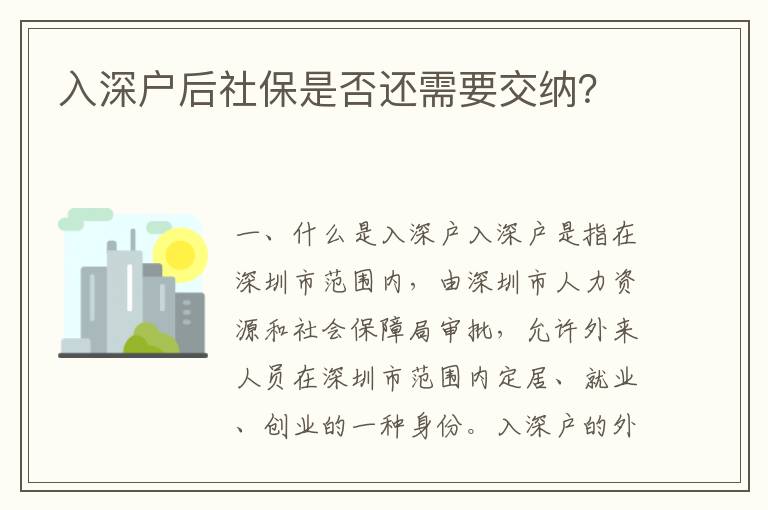 入深戶后社保是否還需要交納？