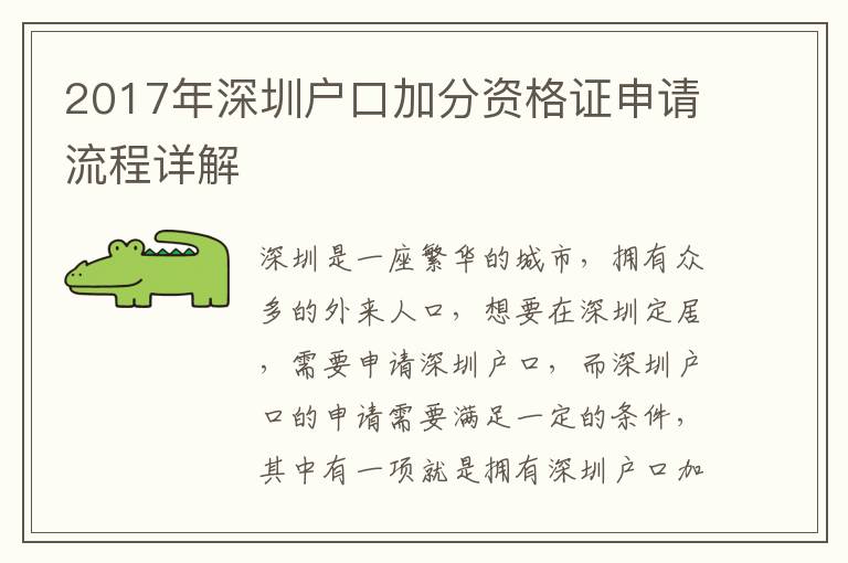 2017年深圳戶口加分資格證申請(qǐng)流程詳解
