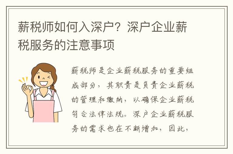 薪稅師如何入深戶？深戶企業薪稅服務的注意事項