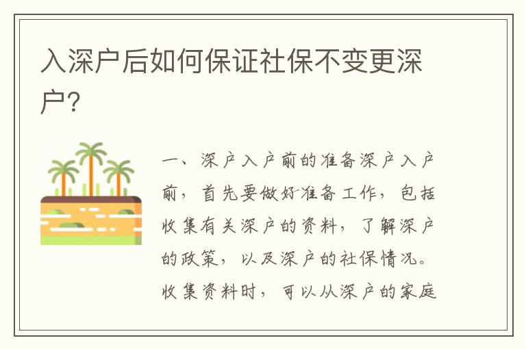 入深戶后如何保證社保不變更深戶？