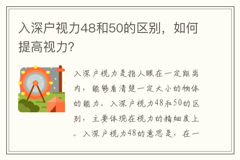 入深戶視力48和50的區(qū)別，如何提高視力？