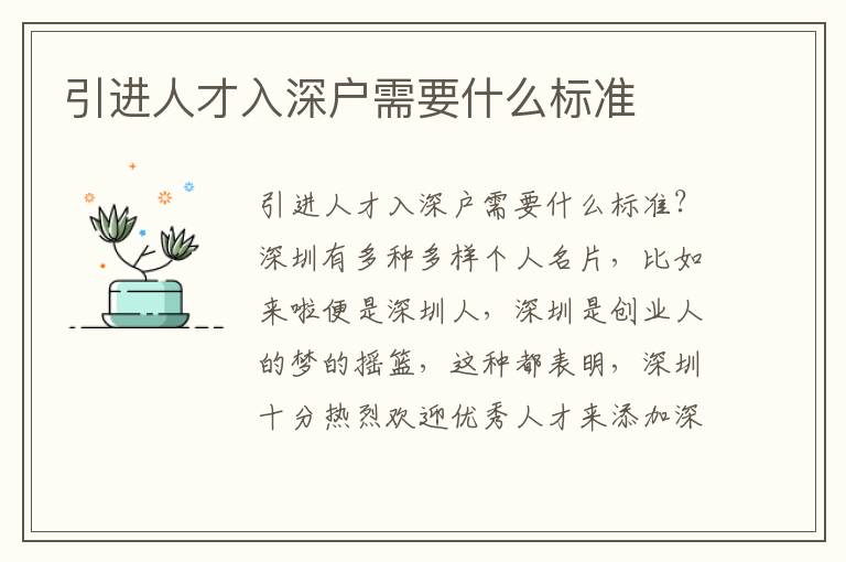 引進人才入深戶需要什么標(biāo)準